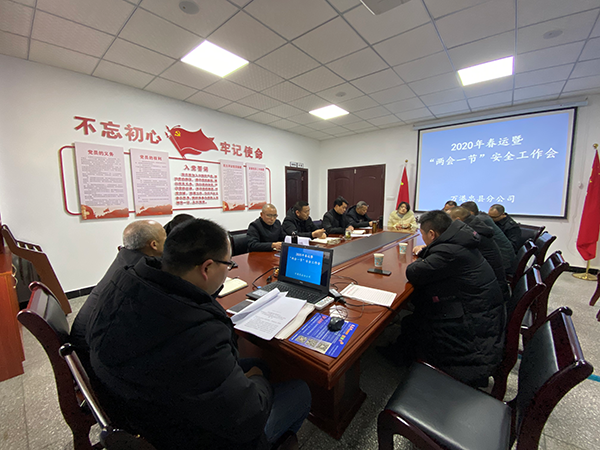 召开2020年春运暨“两会一节”清静事情会.png